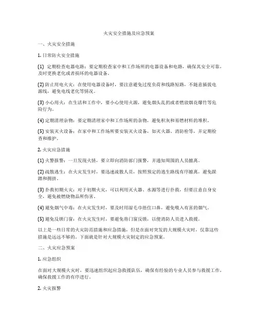 火灾安全措施及应急预案