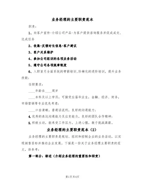 业务经理的主要职责范本（3篇）