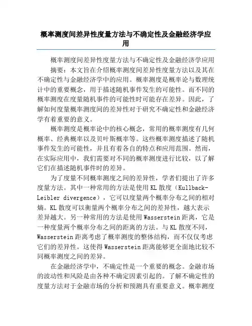 概率测度间差异性度量方法与不确定性及金融经济学应用
