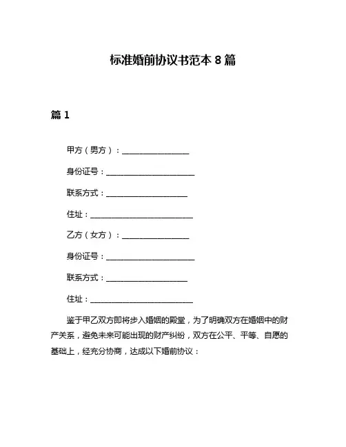 标准婚前协议书范本8篇