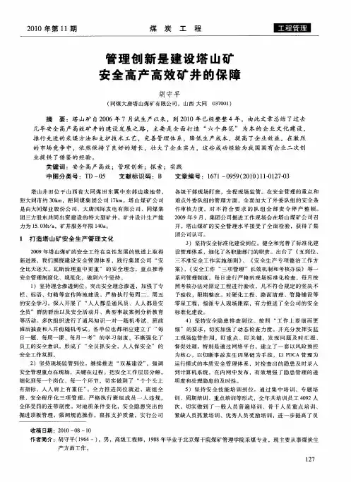管理创新是建设塔山矿安全高产高效矿井的保障