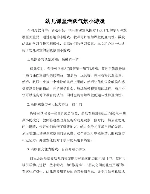 幼儿课堂活跃气氛小游戏
