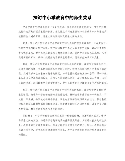 探讨中小学教育中的师生关系