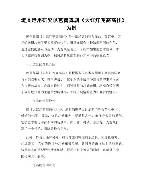 道具运用研究以芭蕾舞剧《大红灯笼高高挂》为例