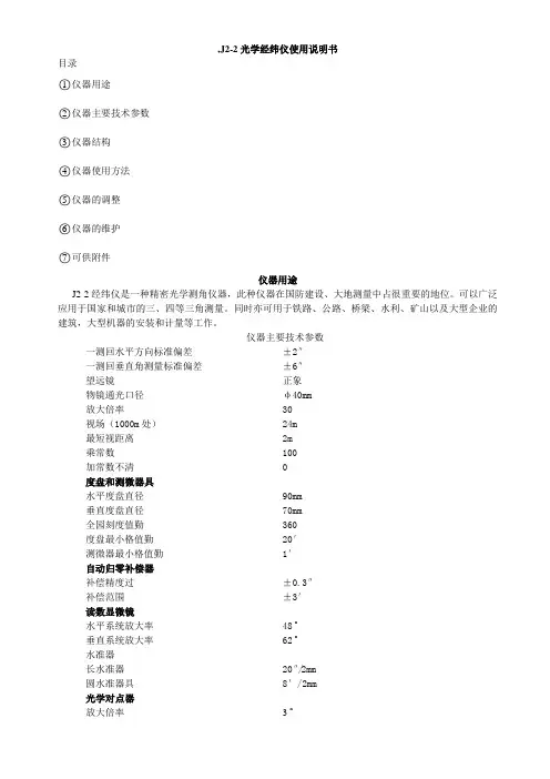 J2光学经纬仪使用说明书