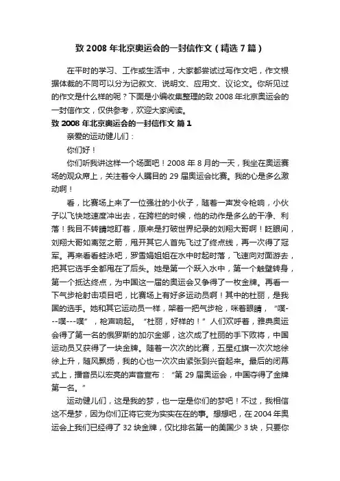 致2008年北京奥运会的一封信作文（精选7篇）