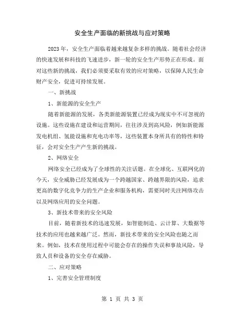 安全生产面临的新挑战与应对策略