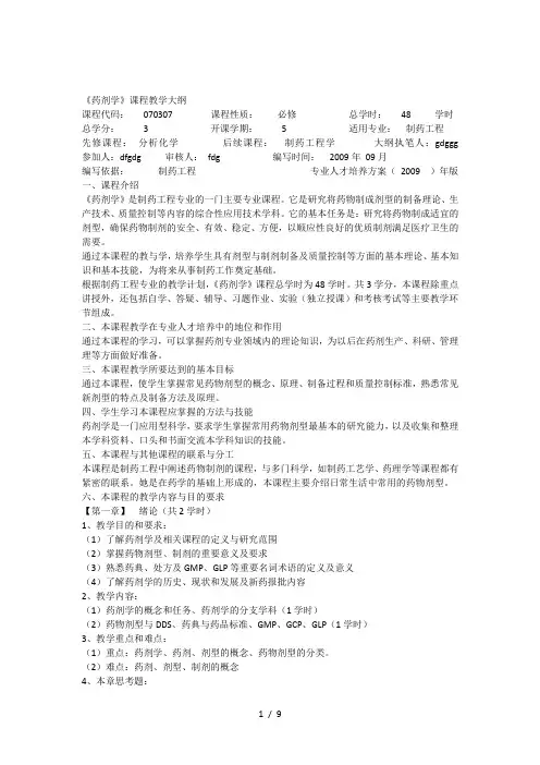 《药剂学》课程教学大纲