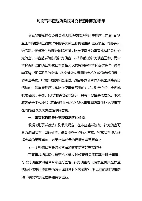 对完善审查起诉阶段补充侦查制度的思考