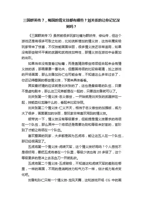 三国群英传7，蜀国的情义技都有哪些？刘关张的让你记忆深刻吗？