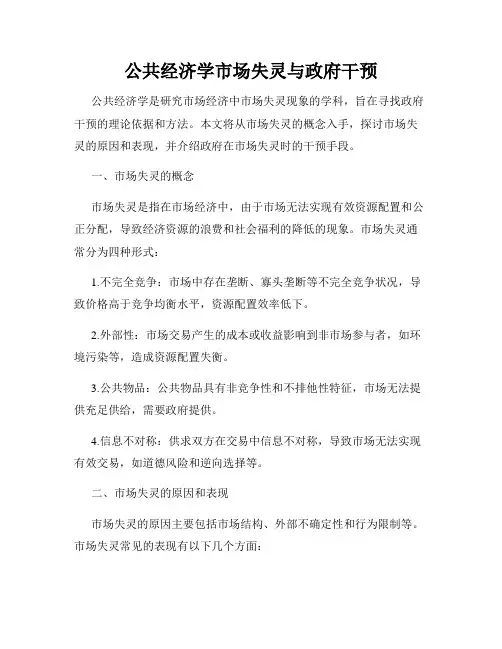 公共经济学市场失灵与政府干预