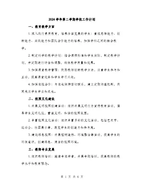 2024学年第二学期学校工作计划(二篇)