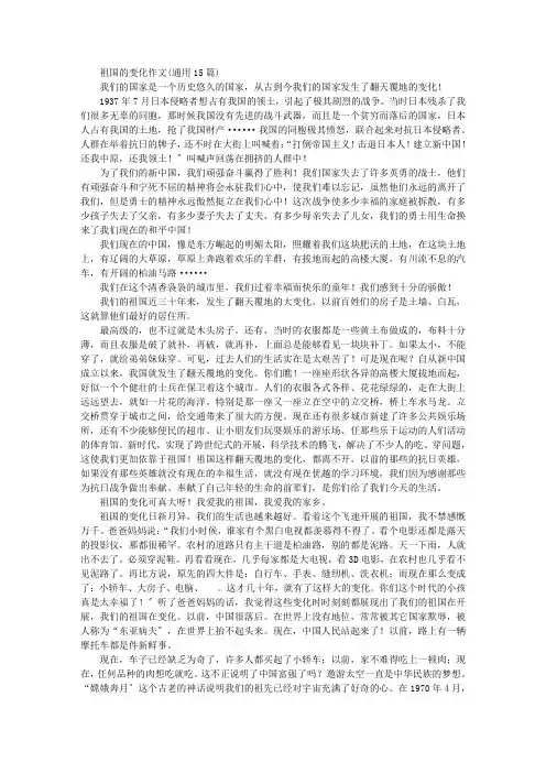 中小学精选祖国的变化作文(通用15篇)