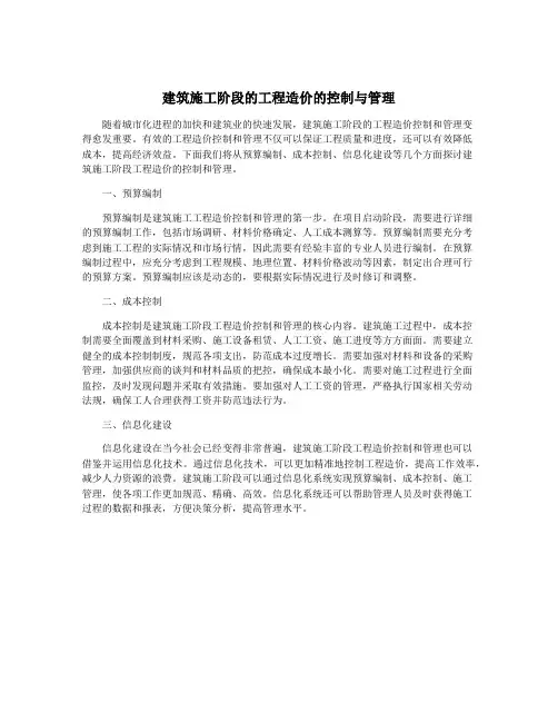 建筑施工阶段的工程造价的控制与管理