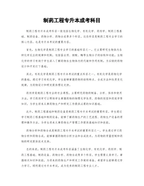制药工程专升本成考科目