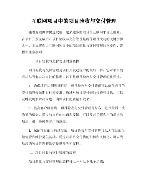 互联网项目中的项目验收与交付管理