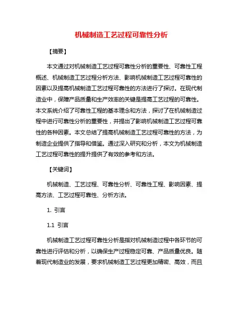 机械制造工艺过程可靠性分析