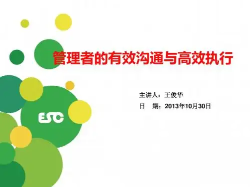管理者的有效沟通与高效执行培训课件(PPT 68张)
