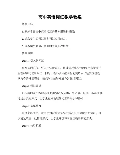 高中英语词汇教学教案