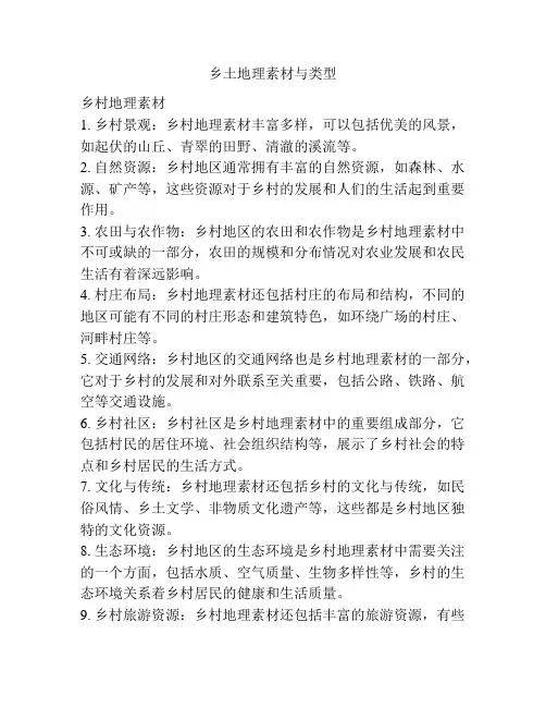 乡土地理素材与类型
