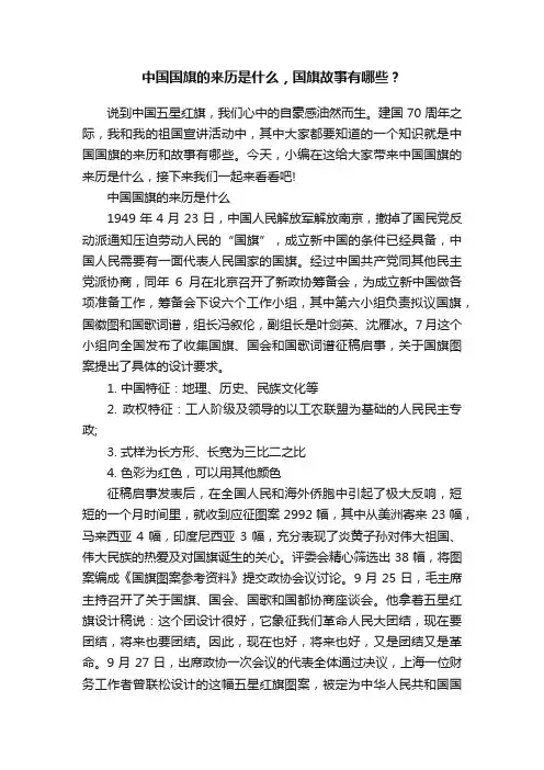 中国国旗的来历是什么，国旗故事有哪些？