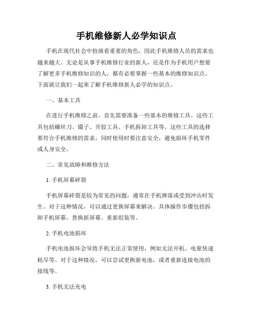 手机维修新人必学知识点