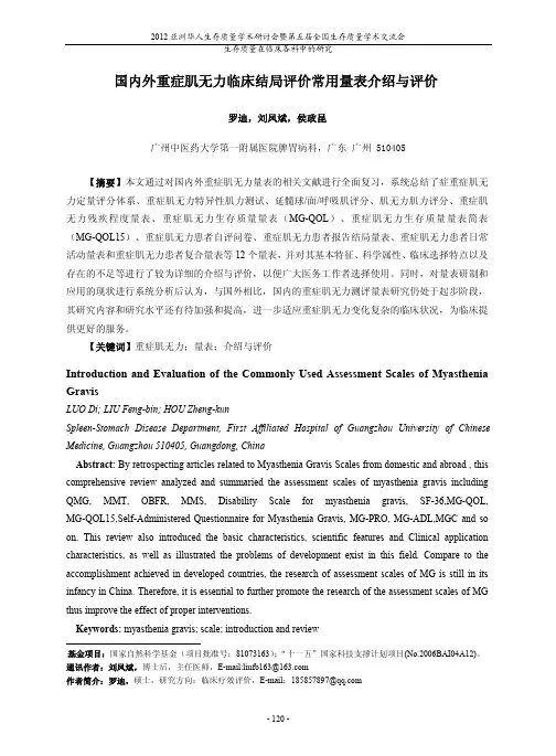 国内外重症肌无力临床结局评价常用量表介绍和评价