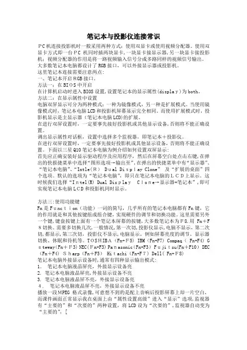 「笔记本与投影仪连接常识」
