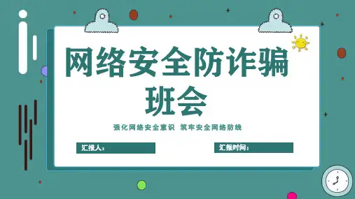防范电信诈骗宣传 ppt课件(共23页PPT)