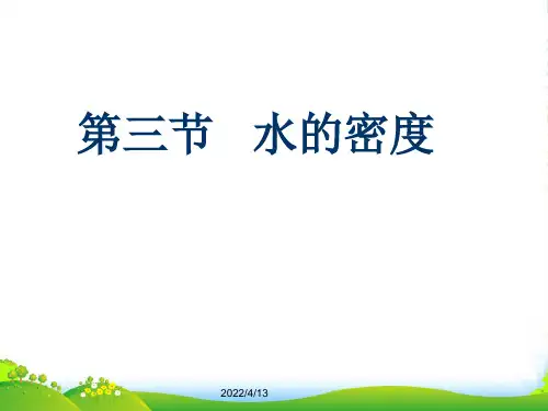 人教版八年级物理上册课件：62 水的密度(共43张PPT)