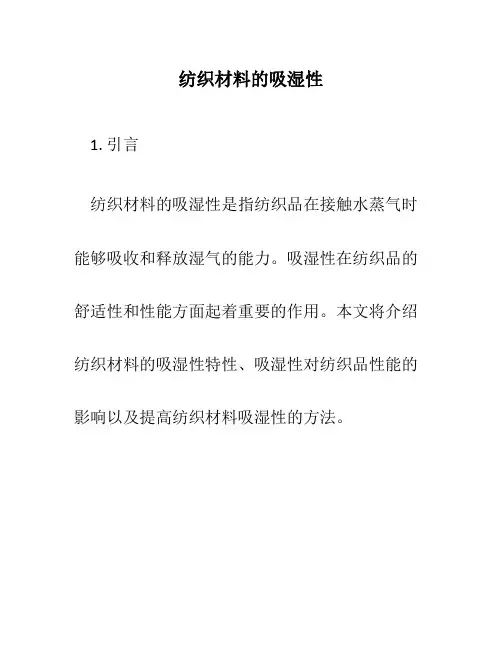 纺织材料的吸湿性