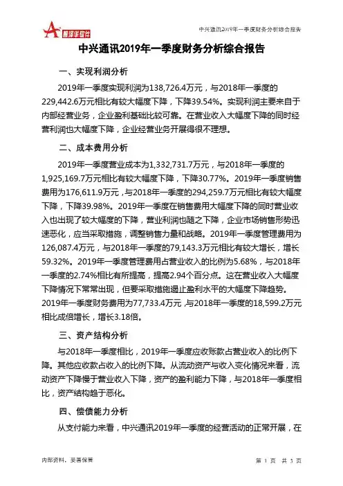 中兴通讯2019年一季度财务分析结论报告
