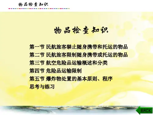 民航安检理论与实务-物品检查知识