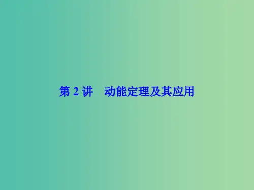 高考物理一轮总复习 第五章 机械能 第2讲 动能定理及其应用课件(必修2)