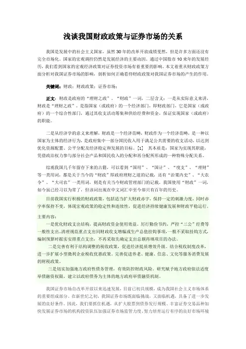 浅谈我国财政政策与证券市场的关系
