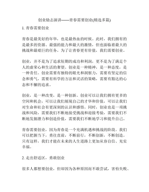 创业励志演讲——青春需要创业(精选多篇)