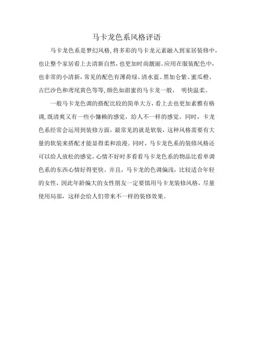 马卡龙色系风格评语