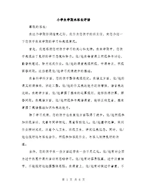 小学生学期末家长评语（三篇）