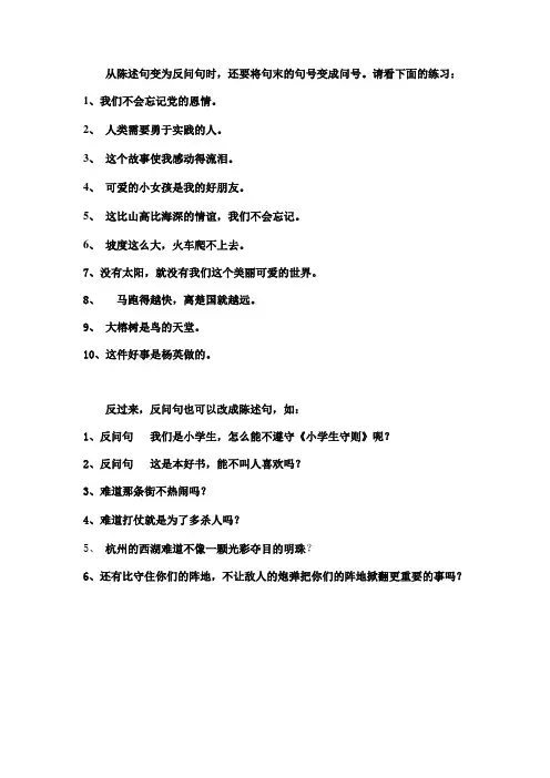 反问句与陈述句互改练习