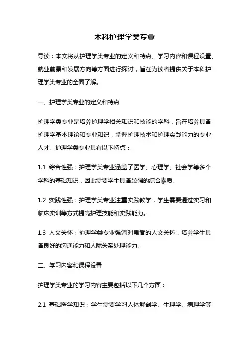 本科护理学类专业