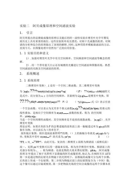 阿贝成像原理和空间滤波实验报告