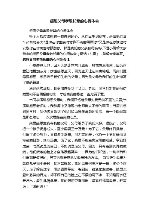 感恩父母孝敬长辈的心得体会（精选15篇）