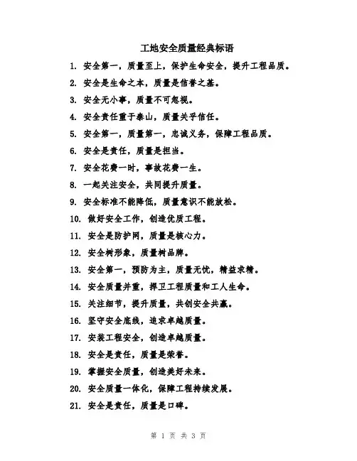 工地安全质量经典标语