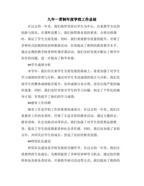 九年一贯制年度学校工作总结