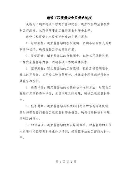 建设工程质量安全监督站制度