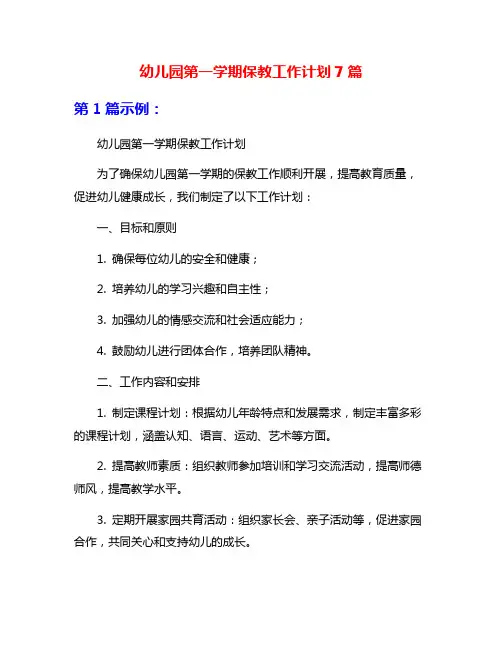 幼儿园第一学期保教工作计划7篇