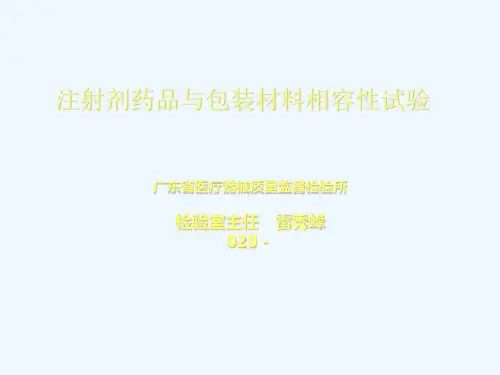 注射剂药品与包装材料相容性试验-检验室主任雷秀峰