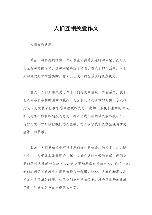 人们互相关爱作文
