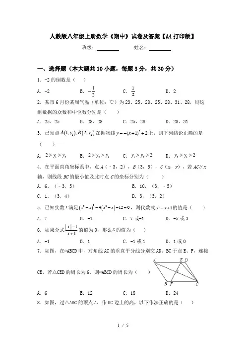 人教版八年级上册数学《期中》试卷及答案【A4打印版】