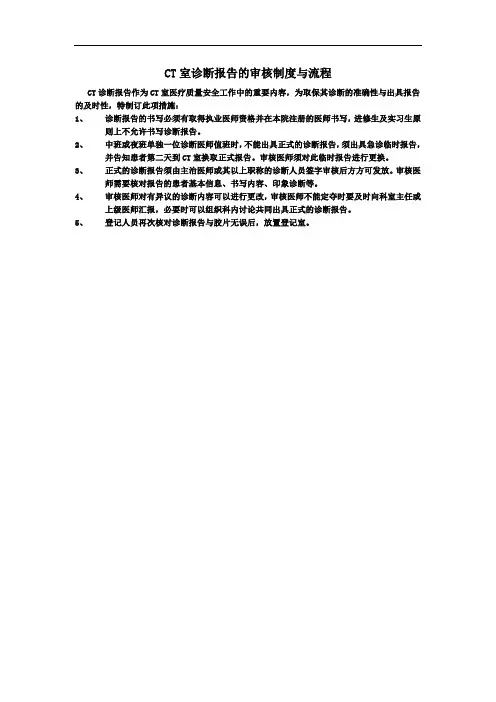 XX医院CT诊断报告审核制度与流程